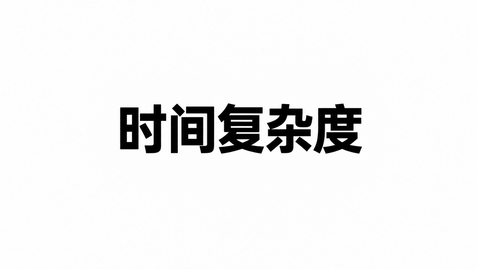 从零开始算法入门——0时间复杂度