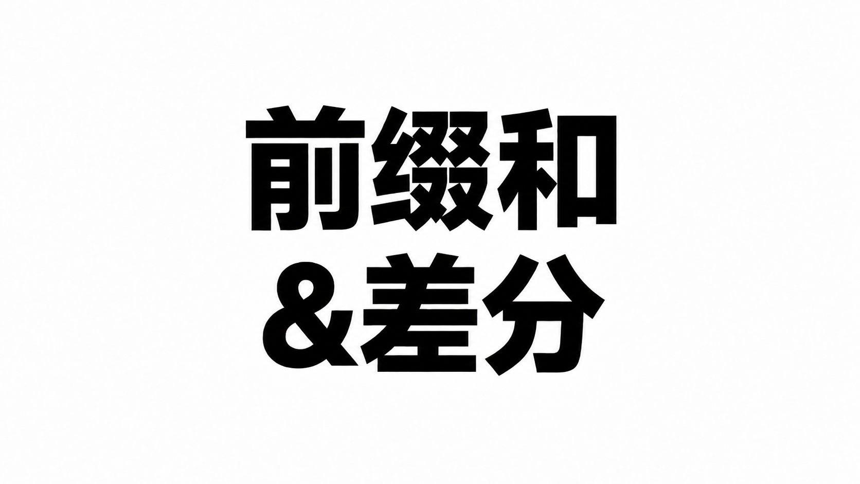 从零开始算法入门——2前缀和&差分